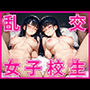 乱交！女子校生！淫らな男女がエンドレス種付