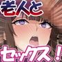若い男性が苦手過ぎる新人グラビアアイドル。因習村の老人とセックスする成人儀式で処女を捨てると言い出す。
