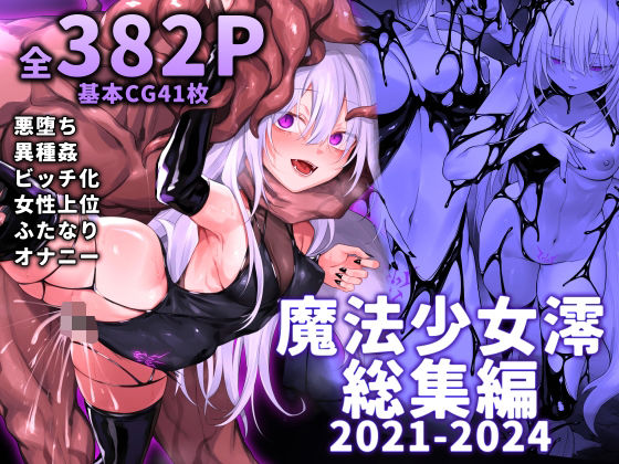 魔法少女雪宮澪総集編2021-2024【にーきゅー】