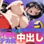バレーボール女子校生の汗蒸れデカ尻に中出し