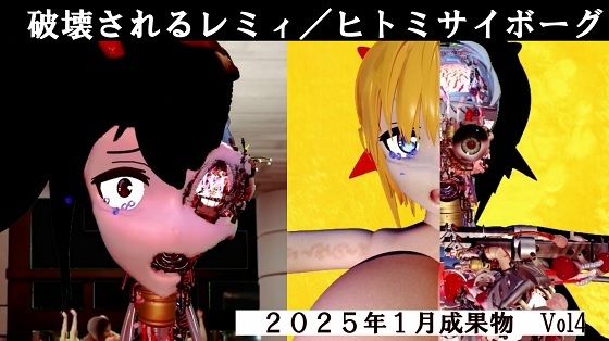 【破壊されるレミ/ヒトミサイボーグ2025年1月成果物Vol4】