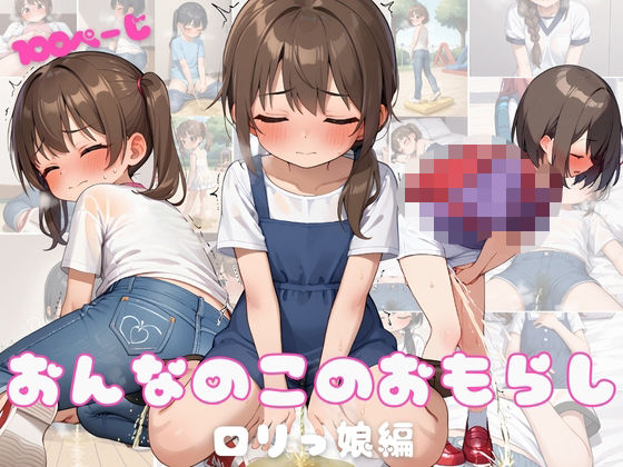 おんなのこのおもらし〜ロリっ娘編〜