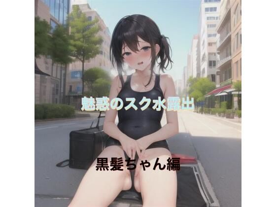 魅惑のスク水露出 黒髪ちゃん編【まんまんちん】