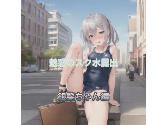 魅惑のスク水露出 銀髪ちゃん編【まんまんちん】