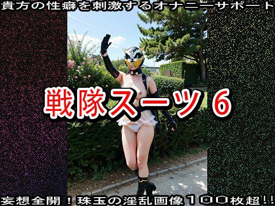 【特撮コス】戦隊スーツ 6