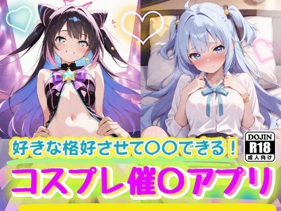 秘密の催〇アプリの誘惑に溺れて 〜コスプレ美少女の甘い囁き、禁断の切ない関係〜