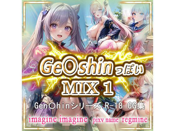 ge〇shin っぽい MIX1