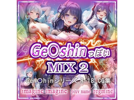 ge〇shin っぽい MIX2