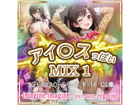 アイ〇ス っぽい MIX 1