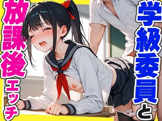 清楚で真面目な学級委員と放課後エッチし放題【シクモト屋】