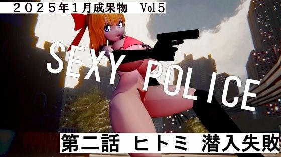 【SEXYPOICE第二話ヒトミ潜入失敗2025年1月成果物Vol5】