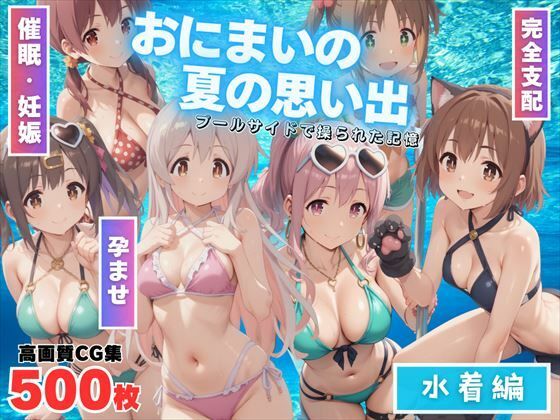 【寝取られ】おにまいの夏の思い出 〜水着編〜【もふもふピクセルズ】