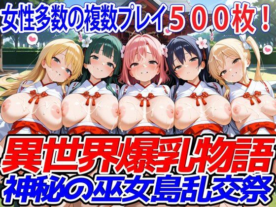 異世界爆乳物語〜神秘の巫女島乱交祭〜