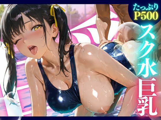 スク水巨乳 ★巨乳好きのための魅惑的なCG集★