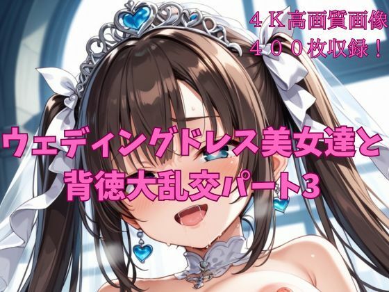 ウェディングドレス美女達と背徳大乱交パート3【楽園への誘い】