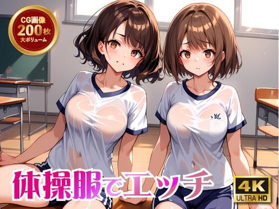 彼女の献身的なブルマ姿【体操服でエッチ】