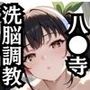 八●寺真宵を洗脳支配した飼育記録