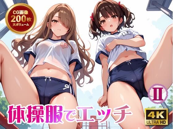 体操服でエッチ2【セクメトの吐息】