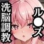 ル●ズを洗脳支配した飼育記録