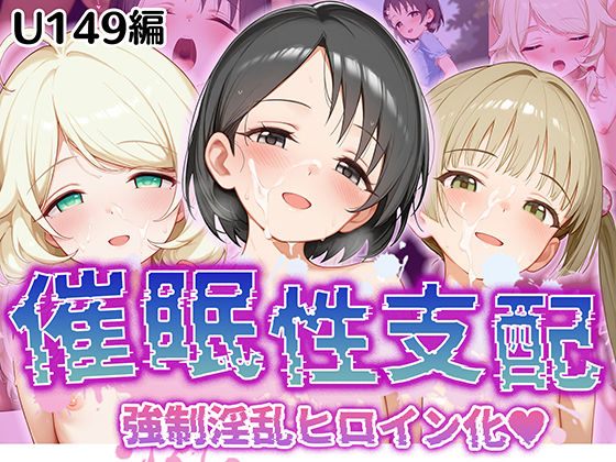 アイドルマスター シンデレラガールズ U149（デレマス）佐々木千枝/遊佐こずえ/横山千佳「【催●性支配】強●淫乱ヒロイン化U149編【佐○木千枝/遊○こずえ/横○千佳】」AI製