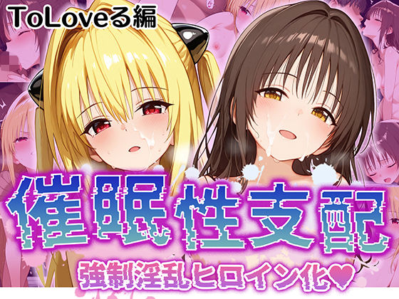 【催●性支配】強●淫乱ヒロイン化 Toloveる編【結○美柑/金○の闇】