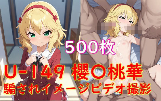 櫻〇桃華騙されイメージビデオ撮影[Aiイラスト販売所] 