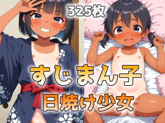 すじまん子日焼け少女0