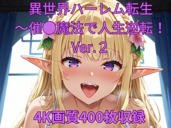 異世界ハーレム転生〜催●魔法で人生逆転！Ver.2【くるるえいち】