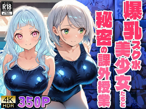 爆乳スク水美少女たちと秘密の課外授業【4K】【FANZA専売】