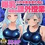 爆乳スク水美少女たちと秘密の課外授業【4K】【FANZA専売】