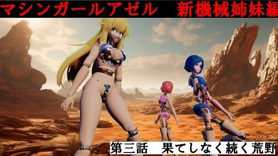 マシンガールアゼル  第三話 果てしなく続く荒野(太平洋)
