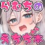 らむちのえちち本 2