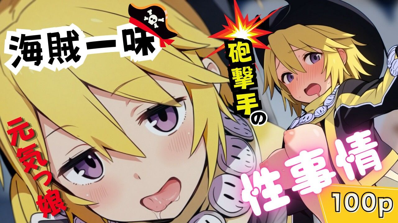 海賊一味元気っ娘砲撃手の性事情 画像1