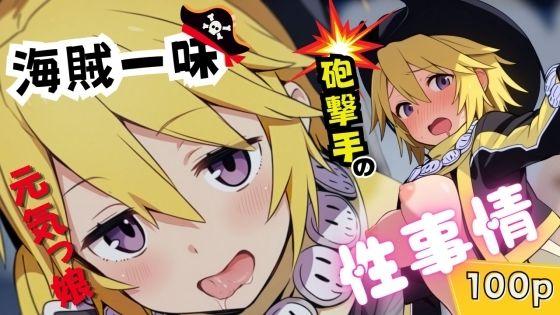 海賊一味元気っ娘砲撃手の性事情【ある】