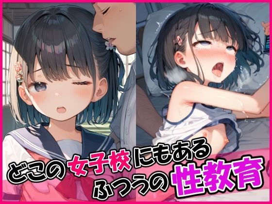 どこの女子校にもありふれている【どこの女子校にあるふつうの性教育】