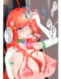 五等分のサキュバス  「精」に取り憑かれた五つ子たち 画像6