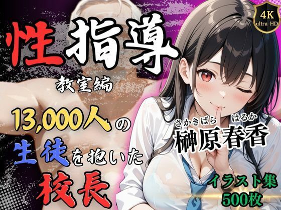 【4Kイラスト】1万3000人の生徒を抱いた校長による榊原春香への性指導（教室編）_1