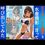 ビーチバレー選手を水着撮影と言って呼び出してみた