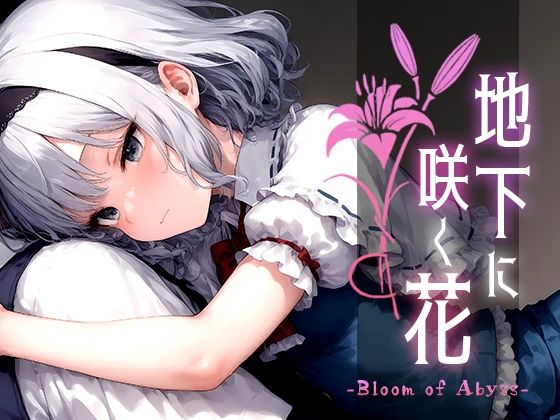 【Touchひろし】どんな状況でもブレない強さを持っています『地下に咲く花-BloomofAbyss-vol.1』