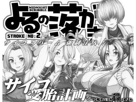 【つじもが町に殺ってきた！！！】強いオンナを孕ませるッ『よるの落がき2サイコ受胎計画KF女子を孕ませるッ！』