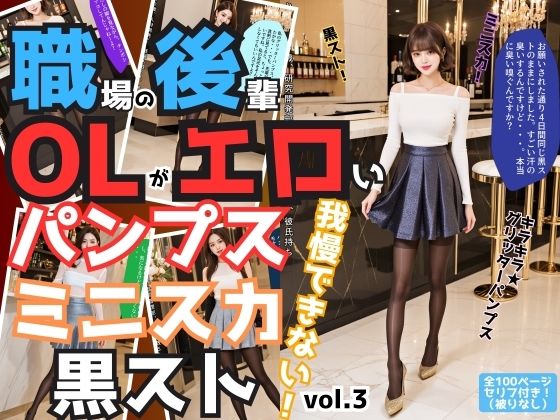 職場の後輩OLがエロいパンプス＆ミニスカ＆黒ストでもう我慢できない vol.3