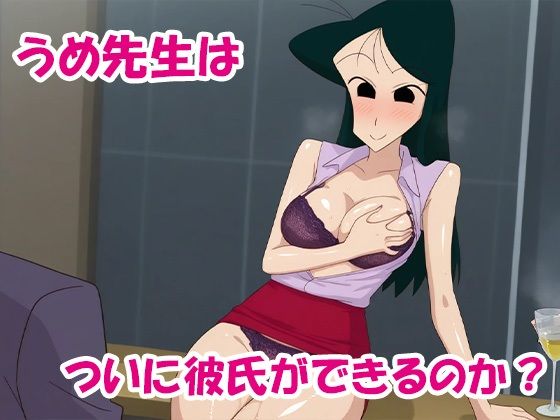 クレヨン保育士うめ先生〜合コンで泥●して即お持ち帰りされちゃったゾ 画像10