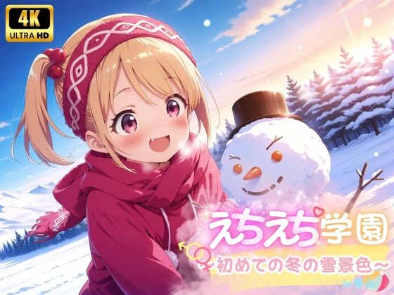 修学旅行で雪山にきた少女たちの背後に…【えちえち★学園～初めての冬の雪景色～in雪山】