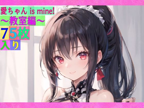 愛ちゃん is mine！ 〜教室編〜【ゆるふわ研究所】