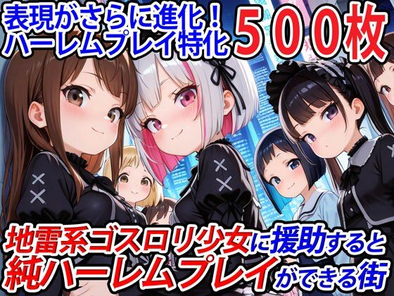 地雷系ゴスロリ少女に援助すると純ハーレムプレイができる街