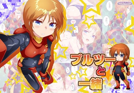 【夕凪雑貨店】プルツーとイチャラブ日常生活『プルツーと一緒』