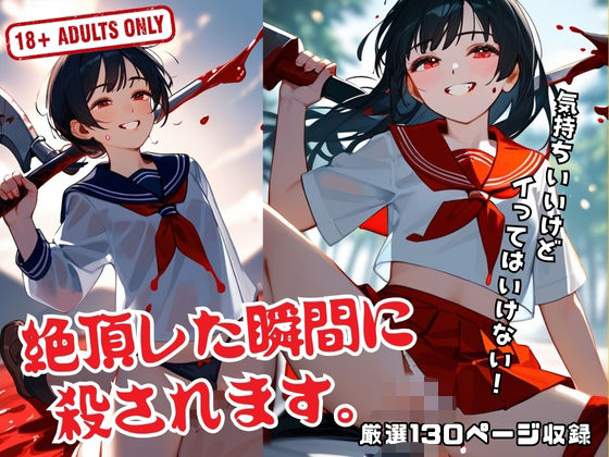 絶頂した瞬間に 殺されます。【キュートダーリン】