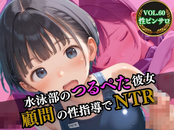 水泳部のつるぺた彼女～顧問の性指導でNTR～