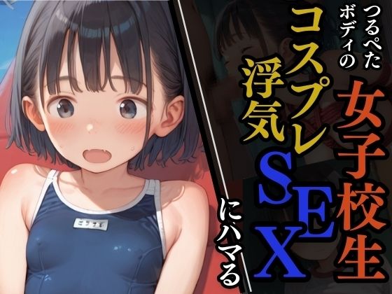 つるぺたボディの女子校生コスプレ浮気セックスにハマる～文化祭の裏で～