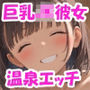 巨乳JK彼女とイク！1泊2日のエッチな温泉旅行♪